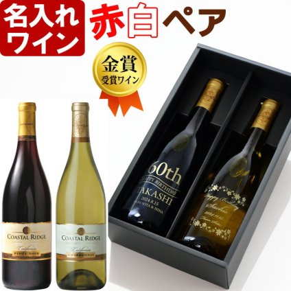 名入れ 赤白ペアワイン セット 【 金賞受賞 ワイン 】 プレゼント お誕生日 還暦祝い 名前入り 名入れ彫刻 お酒 ギフト 贈答 プレゼント メッセージカード 退職 結婚祝い 即日発送 最短 実用的 2026 古希祝い 喜寿祝い 傘寿祝い 米寿祝い 長寿祝い