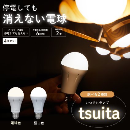 停電でも消えない電球 いつでもランプ tsuita ツイタ 4個セッ ト LED電球 50W相当 E26 昼白色 電球色 停電時 自動点灯 蓄電式 内蔵バッテリー 非常灯 防災ライト 防災電球 地震 災害 停電対策 避難用品 防災グッズ 備蓄 家庭用 実用的 プレゼント