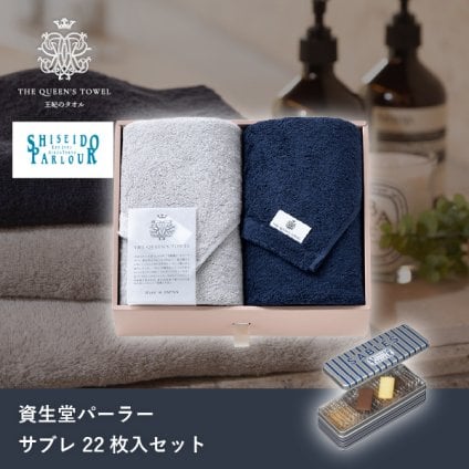 王妃のタオル THE QUEEN’S TOWEL フェイスタオル2枚セット+資生堂パーラー サブレ 22枚入(母の日 洋菓子 お菓子 スイーツ ギフト プレゼント 贈り物 お祝い 内祝い 結婚祝い 結婚内祝い 出産内祝い 手土産 お返し お礼 快気祝い 退職祝い 引越祝い 詰め合わせ 個包装 挨拶)