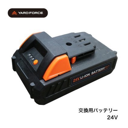 YARD FORCE ヤードフォース 24Vバッテリー 24VBAT-LTE[バッテリー のみ 単品 単品販売 除草耕運機 草刈機 除草機 草刈り機 耕運機 高枝電動のこぎり ハンディチェーンソー コードレス 機械 農具 農機 農機具 道具 工具 充電 充電式]