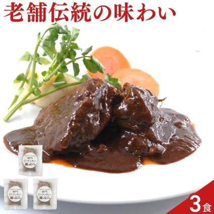 伊藤グリル 神戸牛 ビーフシチュー 3食 シチュー 惣菜 洋惣菜 おかず 温めるだけ