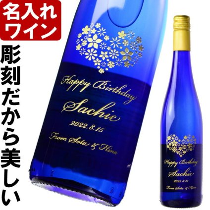 名入れ ワイン プレゼント ギフト《 白ワイン ツェラー シュヴァルツェ カッツ 750ml 》ブルーボトル サムシングブルー やや甘口 送料無料 退職 結婚祝い 即日発送 最短 お誕生日 還暦祝い 実用的 2026 古希祝い 喜寿祝い 傘寿祝い 米寿祝い 長寿祝い