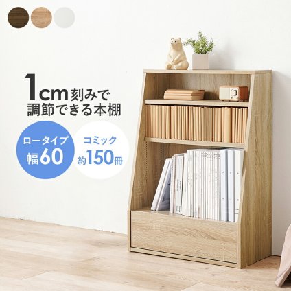 ラック ブックシェルフ 幅60 ハイタイプ コミック コミック約300冊収納 本棚 1cm刻みで調節 大容量 引出し付き 大型書籍 マンガ 漫画 文庫本 書棚 本収納 A4サイズ ブック 新生活