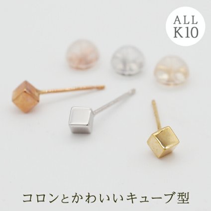 キューブ型ピアス 10K・10金・K10 [3mm] YG WG PG 全品1個ずつバラ売り（ピアス 日本製 ダブルロック式シリコンキャッチ 地金 立方体 四角 正方形） プレゼント