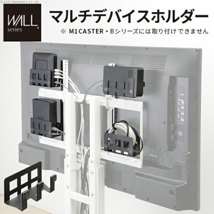 WALL Vシリーズ/PRO/A2/テレビ台用スタンド対応 マルチデバイスホルダー ハードディスクホルダー 背面収納 HDD モデム ルーター 追加オプション 部品 パーツ スチール製 WALLオプション SEVENSTAND セブンスタンド ウォール