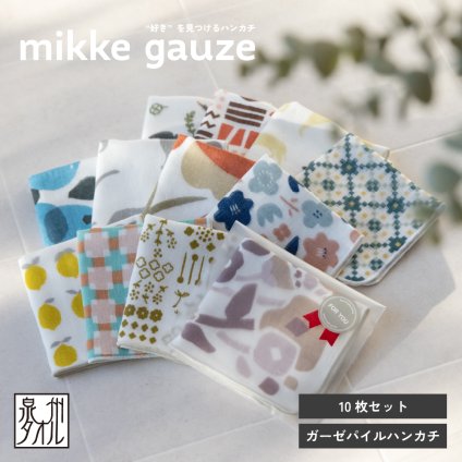 ガーゼパイルハンカチ 10枚セット  日本製 mikkegauze(ミッケガーゼ) 個包装 10枚セット プチギフト 送料無料 (ポスト投函) プチギフト 個包装 かわいい おしゃれ プレゼント お祝い ギフト まとめ買い セット ガーゼハンカチ ハンカチ 送別会 退職 お配り 母の日 父の日 誕生日 お礼 挨拶 卒団 記念品 入園 入学 卒園  敬老の日 女性 大人 子ども