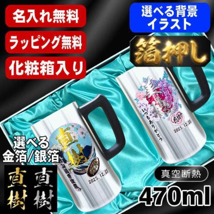 箔押し 名入れ ビールジョッキ ペア プレゼント 保温 保冷 ステンレス 名前入り ステンレスジョッキ プリント 印刷 印字 グラス コップ ビアグラス ビールグラス 父の日 母の日 還暦祝い 退職 誕生日 結婚祝い 昇進 無料 ラッピング 記念品 カラー ネーム入れ 男性 女性 バースデー ギフト 470 ml 化粧箱 入り ビアジョッキ セット 背景/イラスト入り HI30