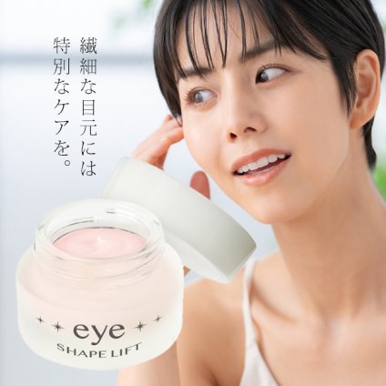 アイシェイプリフト 20g[アイクリーム 目元 保湿 エイジングケア クリーム 保湿クリーム 美容クリーム 目袋 目の下 ケア スキンケア 美容 美活 目の下専用 目回り 目まわり 目もと 夜 寝る前]