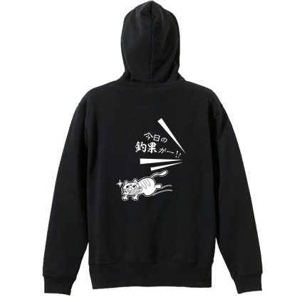 フィッシング 釣り パーカー プルオーバー メンズ レディース ジュニア 練習着 裏パイル おもしろ 名入れ スウェット おしゃれ キッズ 大きいサイズ 文字入れ無料 「今日の釣果」 アートワークスコウベ 【送料無料】