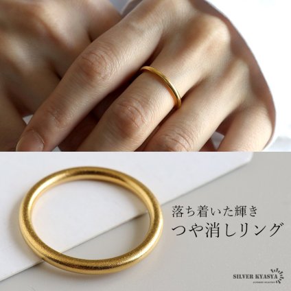 ステンレス 極細 ゴールドリング つや消し マットリング ゴールド 18KGP シンプル 砂目 艶消し ドーナツ 金古美 人気 トレンド 流行り お洒落 おしゃれ 金属アレルギー対応 指輪