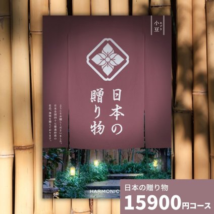 カタログギフト 日本の贈り物 小豆 あずき 送料無料 お祝い 内祝い 結婚祝い 出産祝い 新築祝い 引き出物 引出物 香典返し 人気 30代 40代 50代 60代 上質 食品 食べ物 食器 雑貨