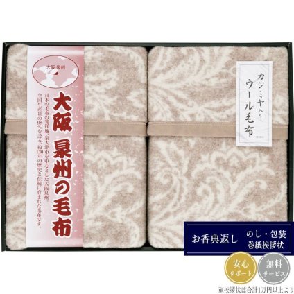 大阪泉州の毛布 カシミヤ入りウール毛布（毛羽部分）2枚セット SNW-302