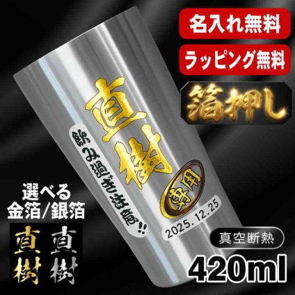 箔押し 名入れ タンブラー プレゼント 真空断熱 保温 保冷 ステンレス 名前入り ステンレスタンブラー プリント 印刷 印字 グラス コップ おしゃれ ビールグラス 父の日 母の日 還暦祝い 退職 誕生日 結婚祝い 昇進 無料 ラッピング 記念品 送別会 敬老の日 カラー ネーム入れ 男性 女性 バースデー ギフト ビアタンブラー S420ml H1