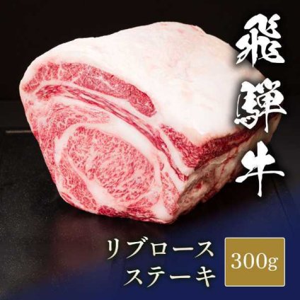 飛騨牛 ステーキ リブロース 300g 塊肉 ブロック 肉 牛肉 和牛 ブランド牛 高級 ギフト プレゼント 贈答用 お祝い 内祝い お返し 贈り物 贅沢 お取り寄せ グルメ 冷凍