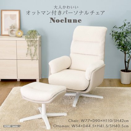 オットマン付き パーソナルチェア 1人掛けソファ 一人用 ハイバックチェア 足置き付き ふわふわ ファブリック 高密度ウレタン ホワイト 白 大人かわいい 北欧 韓国インテリア おしゃれ リビング 寝室 読書 チェア 椅子 ソファ ノエルネ 組立約15分