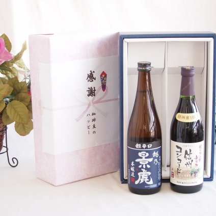 感謝の贈り物ボックス 淡麗旨口の日本酒景虎と国産ワインセット(酸化防止剤無添加 信州コンコード赤ワイン 中口(長野県)720ml諸橋酒造越乃景虎 超辛口 本醸造(新潟県)720ml
