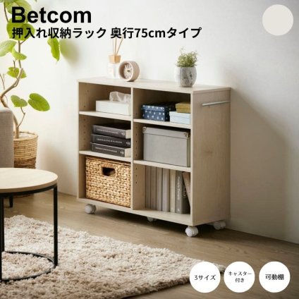押入れ収納ラック 3サイズ クローゼット収納 クローゼット収納 リビング収納 すき間収納 サニタリー収納 ナチュラル シンプル 北欧 レトロ 西海岸 ミッドセンチュリー meglas メグラス