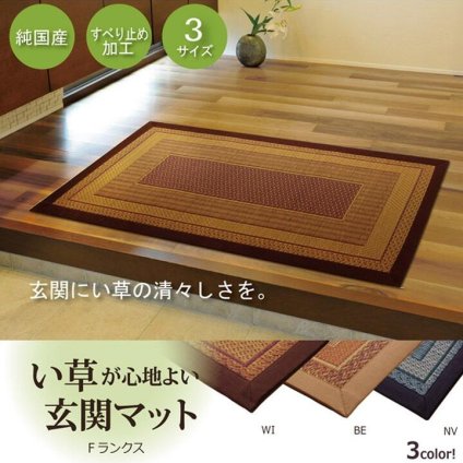 ラグ カーペット 純国産 い草玄関マット 『Fランクス』 約60×90cm（裏:ウレタン） 新生活