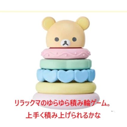 【出産祝いにおすすめ】積み輪 積み木 ベビートイ おもちゃ 玩具 アクティビトイ 出産祝い 誕生日 贈り物 プレゼント リラックマ 知育玩具 指先訓練 ブロック おもちゃ ゆらゆらおもちゃ 積み木 玩具