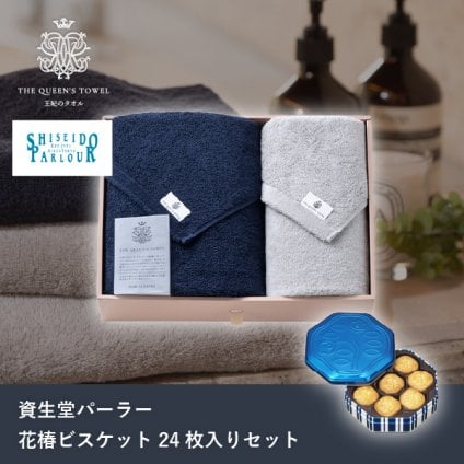 王妃のタオル THE QUEEN’S TOWEL バスタオル＆フェイスタオルセット+資生堂パーラー 花椿ビスケット 24枚入(母の日 洋菓子 お菓子 スイーツ タオル ギフト プレゼント 贈り物 お祝い 内祝い 結婚祝い 結婚内祝い 出産内祝い 手土産 お返し お礼 退職祝い 引越祝い 挨拶)