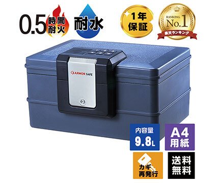 【受注生産】アーマーセーフ 耐火耐水金庫 2030D 容量9.8L小型でもしっかり耐火耐水金庫