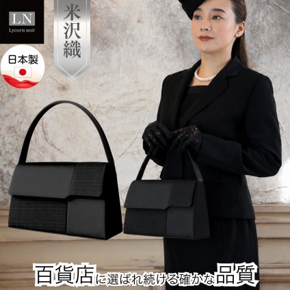 フォーマルバッグ 新生活 新社会人 新成人 母の日 敬老の日 ギフト プレゼント 贈り物 米沢織 日本製 レディース 黒 冠婚葬祭 葬式 葬儀 法事 通夜 慶弔両用 上品 おしゃれ 軽量 入園式 入学式 卒園式 卒業式 結婚式 成人式 ブラックフォーマル【送料無料(一部地域除く)】