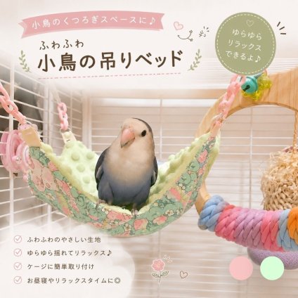 小鳥 ハンモック 夏用 接触冷感 バードハンモック 小鳥用 ベッド 小動物 ハンモック インコ 文鳥 コザクラインコ ボタンインコ オカメインコ ケージ 吊り床 ペット用品