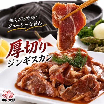 厚切り　ジンギスカン　網焼き向き　400ｇ　北海道旭川のジンギスカン専門店の味付けジンギスカン(ラム肉) 厚切りなので網焼き バーベキュー BBQ に最適 北海道 羊肉 ラム 成吉思汗