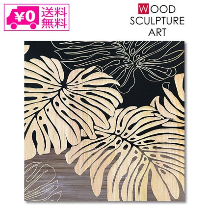 送料無料 ユーパワー ウッド スカルプチャー アート モンステラ (BK+NP) SA-15052 パネル 壁掛け アート アートパネル インテリア 60cm ナチュラル シンプル アウトレット
