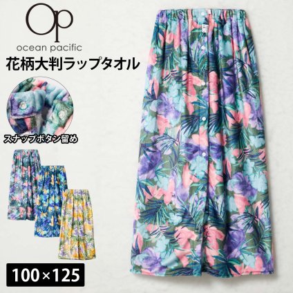Ocean Pacific オーシャンパシフィック ラップタオル 100cm丈 レディース 巻きタオル 吸水速乾 花柄 大判サイズ 着替えタオル  スイミング 水泳 海 プール レジャーフリーサイズ 2026SS karlas