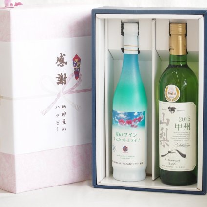 実りの秋の贈り物 感謝の贈り物ボックス 夏のワインマスカット＆ライチと国産ワインセット(山梨 甲州 白ワイン やわらかな辛口(山梨県)750mlマスカット＆ライチ7度(山梨県)500ml