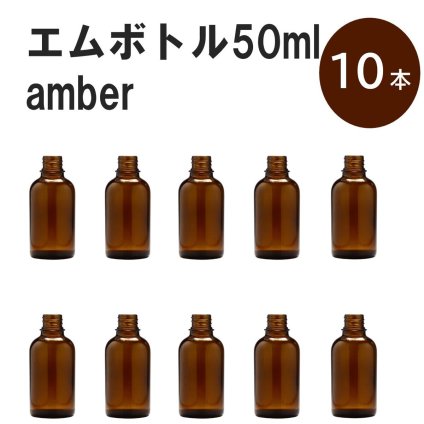 「アンバー エムボトルNo.50A 50ml  キャップ アルミスクリューキャップ 10本 」 遮光ガラス瓶 小分け 詰め替え用  遮光瓶 詰め替え容器  空容器  保存用アロマ 手作りコスメ 精油 詰め替え 保存容器 ガラス瓶