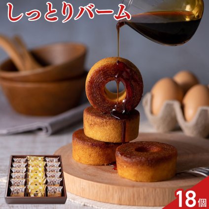 森の庭 焦がしキャラメルがしみ込んだバーム しっとりバーム 2種 計18個入 バームクーヘン 個包装 スイーツ おやつ お茶菓子