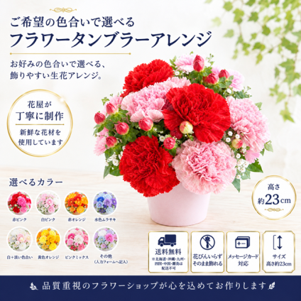 ご希望の色合いで選べる フラワータンブラーアレンジ 高さ23cm 生花 アレンジメント 花ギフト フラワーギフト お祝い 誕生日 記念日 お供え お悔やみ そのまま飾れる 手作り 鮮度重視 送料無料【北海道・沖縄・九州・四国・中国・離島は配送不可】