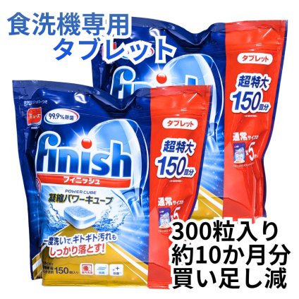 【大容量300粒・約10ヶ月分】フィニッシュ パワーキューブ タブレット 150粒×2袋 食洗機用洗剤 finish 食器洗い機用洗剤 まとめ買い ストック 台所用洗剤 #586065