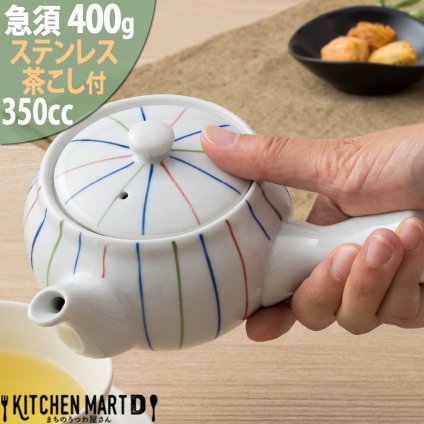 急須 350cc 三色ライン 茶こし付 陶器 食器 おしゃれ かわいい 来客用 宴会 会議 法事 会社 店舗用 オフィス 業務用 食洗器対応 即納 即日配送 最短翌日配送(平日のみ) ギフトカード対応