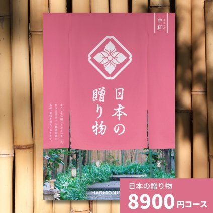 カタログギフト 日本の贈り物 中紅 なかべに 送料無料 お祝い 内祝い 結婚祝い 出産祝い 新築祝い 引き出物 引出物 香典返し 人気 30代 40代 50代 60代 上質 食品 食べ物 食器 雑貨