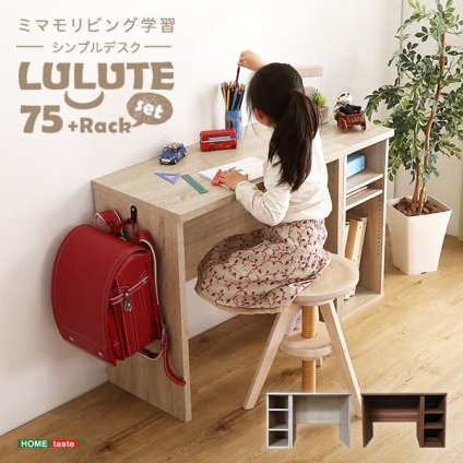 デスク チェア シンプル 75cm幅+サイドラック30cm幅セット LULUTE-ルルテ-