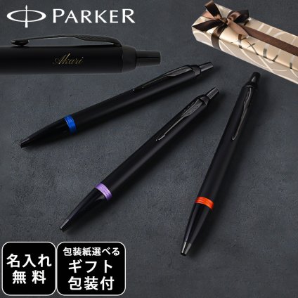 【名入れ無料】 【スペシャルラッピング付】 パーカー PARKER ボールペン IM ヴァイブラントリング 全3色 包装紙23種類から選べる 即日発送 筆記具 メンズ レディース 卒業 卒業記念品 入学 就職祝い 退職祝い 昇進祝い 定年 御礼 お祝い 誕生日 文房具 実用的 還暦 結婚祝い 父親 息子 娘 名入れギフト 文房具 クリスマスプレゼント 文房具 ビジネス小物 ホワイトデー