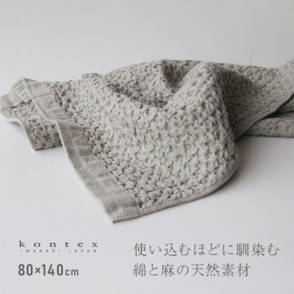 kontex コンテックス ヘザーワッフル XL[バスタオル 大判 今治タオル コットンリネン ワッフルタオル 日本製 おしゃれ ふんわりタオル 今治 タオル ブランド ふわふわ やわらかタオル かわいい メンズ レディース 大きめ 御祝]