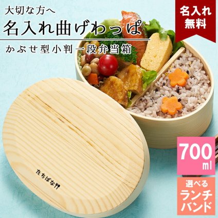 曲げわっぱ 弁当箱 名入れ 名前入り まげわっぱ わっぱ弁当箱 お弁当箱 ランチボックス 700ml 木製 1段 仕切り ランチベルト ゴムバンド セット 軽量 大容量 小判型 おしゃれ かわいい 大人 メンズ 和風 ナチュラル 送料無料 ギフト プレゼント 父の日