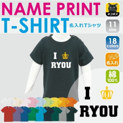 「アイラブお名前（王冠）」名入れTシャツ/ベビー服、キッズ服、お名前、子供服、キッズウェア、こども服、入園、入学、新学期、幼稚園、保育園、小学校、ベビーウェア、入園祝い、入学祝い、普段着【cf_bst】
