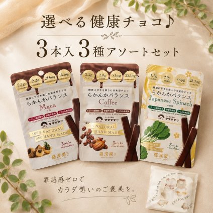【選べる健康チョコ】無添加 低GI プロテイン入り。選べる3種ギフト マタニティギフトにも◎ ビーガンスイーツ マタニティー 父の日 母の日 敬老の日 バレンタイン ホワイトデー おすすめ ギフト 送料無料