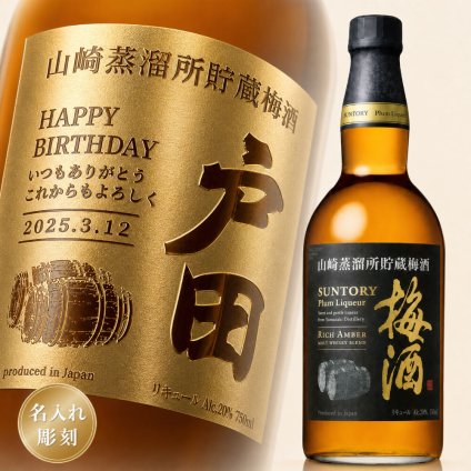【名入れ彫刻】サントリー梅酒〈山崎蒸溜所貯蔵梅酒ブレンド〉リッチアンバー