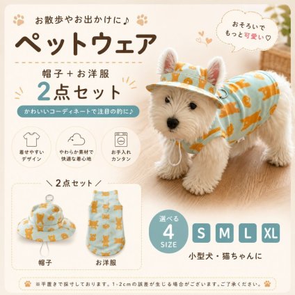 ペット用 くま柄 ウェア 帽子付き 2点セット 犬服 猫服 お出かけ かわいい S M L XL