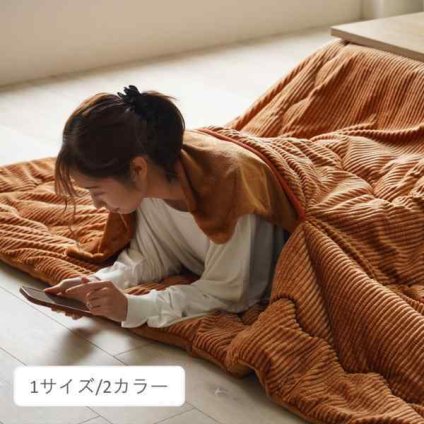 こたつ用布団・カバー 掛布団 『潜れるグランド』 約190×240cm