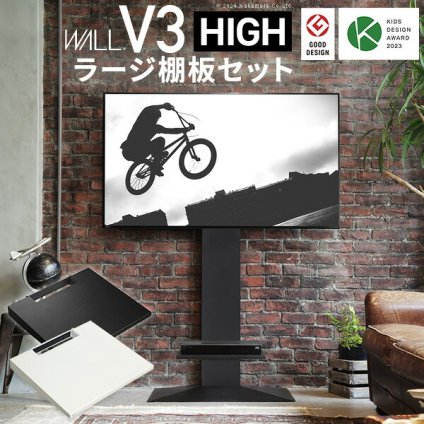 WALLインテリアテレビスタンドV3 ハイタイプ+棚板ラージサイズ 2点セット 32~80v対応 壁寄せテレビ台 テレビボード TVスタンド 背面収納 コード収納 ホワイト 白 ブラック 黒 ウォールナット ブラウン グッドデザイン賞受賞 テレビ台