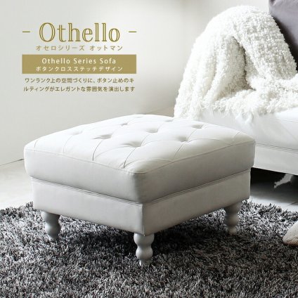 オットマン 腰掛け 椅子 姫系 お洒落 エレガント Othello オセロ アンティーク キルティング 脚外せる 高級感 ボリューム 足置き 一人かけ 1人用 スツール PVCレザー ソファー 1人掛け 新生活