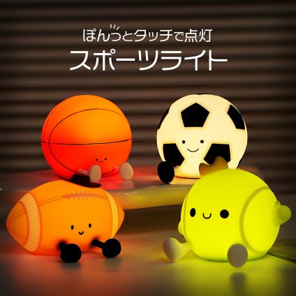 スポーツ ナイトライト かわいい 子供 充電式 コンセント 授乳ライト 間接照明 おしゃれ LED 卓上 タイマー 調光 調色 サッカー テニス バスケット ラグビー 球技 ベッドサイドランプ 誕生日 プレゼント ギフト 贈り物 新生活