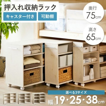 収納家具 ラック 押入れ収納 奥行75cm 選べる幅3サイズ (19/25/38cm) iw-29 クローゼット収納 リビング収納 すき間収納 サニタリー収納